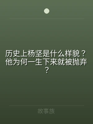 历史上杨坚是什么样貌？他为何一生下来就被