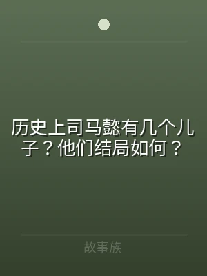 历史上司马懿有几个儿子？他们结局如何？