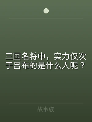 三国名将中，实力仅次于吕布的是什么人呢？