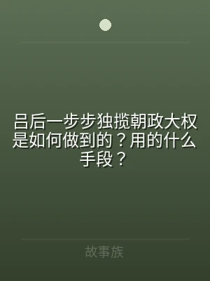 吕后一步步独揽朝政大权是如何做到的？用的