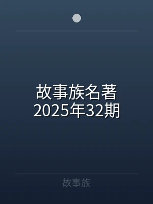 故事族名著2025年32期