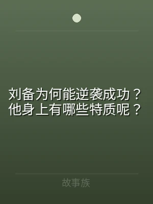 刘备为何能逆袭成功？他身上有哪些特质呢？