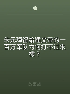 朱元璋留给建文帝的一百万军队为何打不过朱