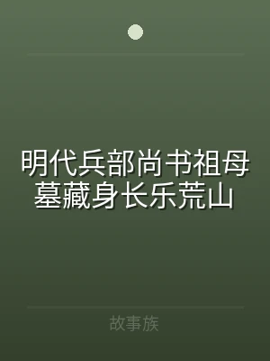 明代兵部尚书祖母墓藏身长乐荒山