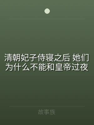 清朝妃子侍寝之后 她们为什么不能和皇帝过
