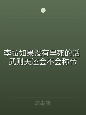 李弘如果没有早死的话 武则天还会不会称帝