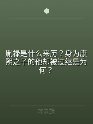 胤禄是什么来历？身为康熙之子的他却被过继
