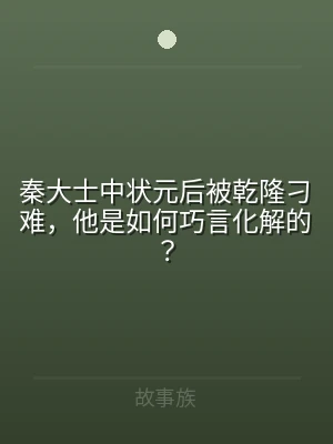 秦大士中状元后被乾隆刁难，他是如何巧言化