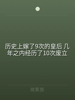 历史上嫁了9次的皇后 几年之内经历了10