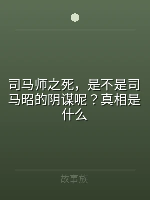 司马师之死，是不是司马昭的阴谋呢？真相是