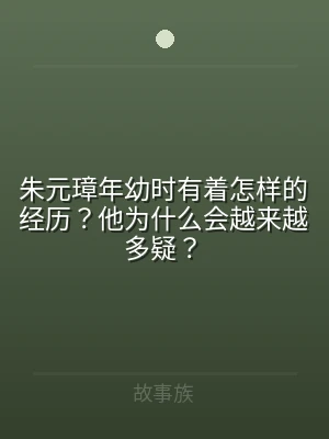 朱元璋年幼时有着怎样的经历？他为什么会越