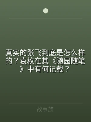 真实的张飞到底是怎么样的？袁枚在其《随园