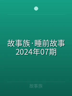 故事族·睡前故事2024年07期