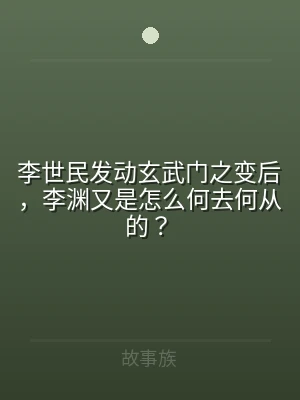 李世民发动玄武门之变后，李渊又是怎么何去