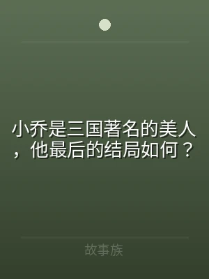 小乔是三国著名的美人，他最后的结局如何？