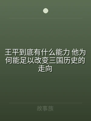 王平到底有什么能力 他为何能足以改变三国