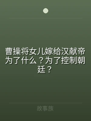 曹操将女儿嫁给汉献帝为了什么？为了控制朝