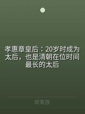 孝惠章皇后：20岁时成为太后，也是清朝在