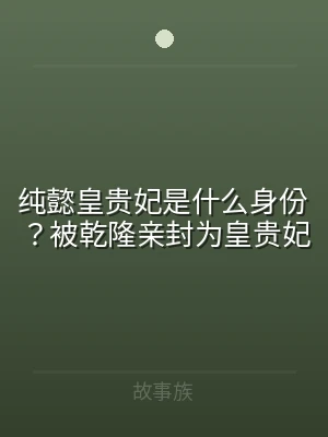 纯懿皇贵妃是什么身份？被乾隆亲封为皇贵妃
