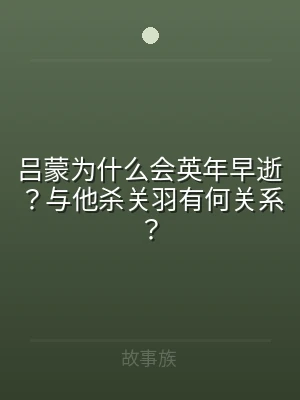 吕蒙为什么会英年早逝？与他杀关羽有何关系