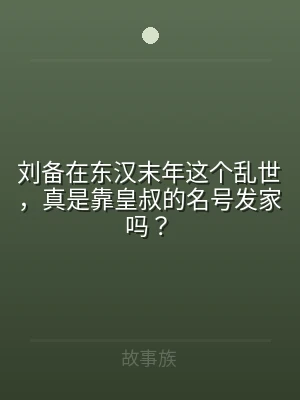 刘备在东汉末年这个乱世，真是靠皇叔的名号