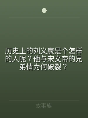 历史上的刘义康是个怎样的人呢？他与宋文帝