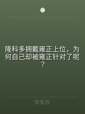 隆科多拥戴雍正上位，为何自己却被雍正针对