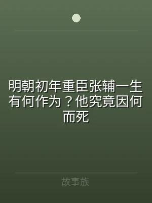明朝初年重臣张辅一生有何作为？他究竟因何