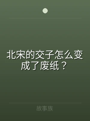 北宋的交子怎么变成了废纸？