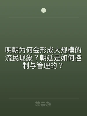 明朝为何会形成大规模的流民现象？朝廷是如
