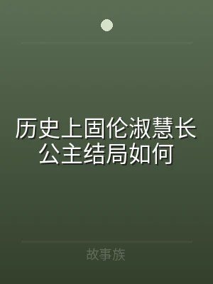 历史上固伦淑慧长公主结局如何