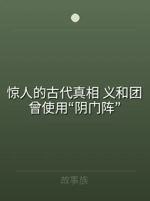 惊人的古代真相 义和团曾使用“阴门阵”