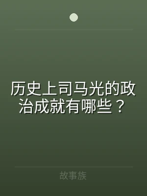 历史上司马光的政治成就有哪些？