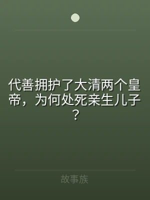 代善拥护了大清两个皇帝，为何处死亲生儿子