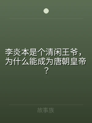 李炎本是个清闲王爷，为什么能成为唐朝皇帝