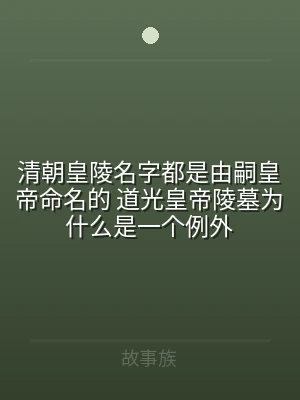 清朝皇陵名字都是由嗣皇帝命名的 道光皇帝