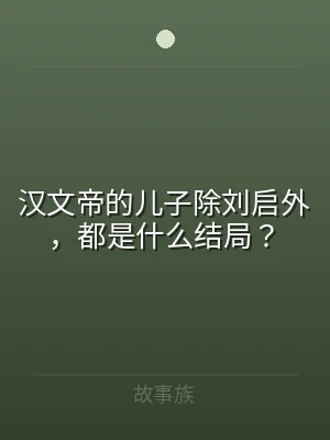 汉文帝的儿子除刘启外，都是什么结局？