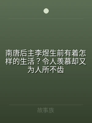 南唐后主李煜生前有着怎样的生活？令人羡慕