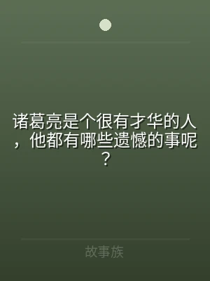 诸葛亮是个很有才华的人，他都有哪些遗憾的