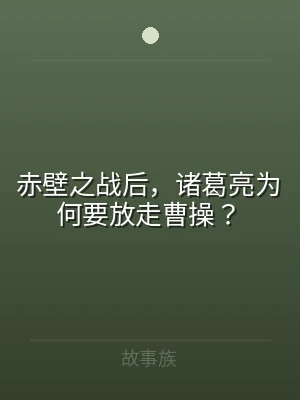 赤壁之战后，诸葛亮为何要放走曹操？