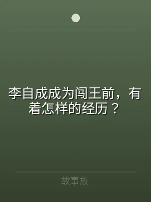 李自成成为闯王前，有着怎样的经历？