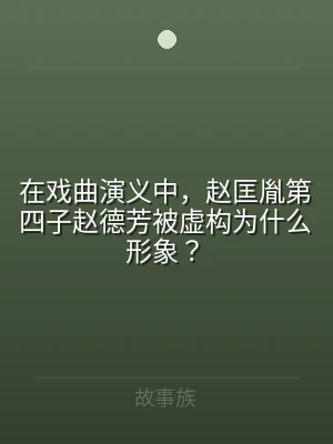 在戏曲演义中，赵匡胤第四子赵德芳被虚构为