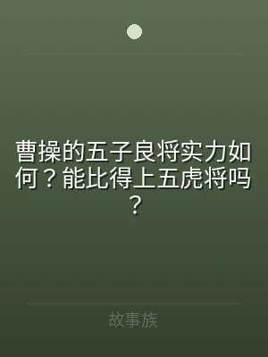 曹操的五子良将实力如何？能比得上五虎将吗