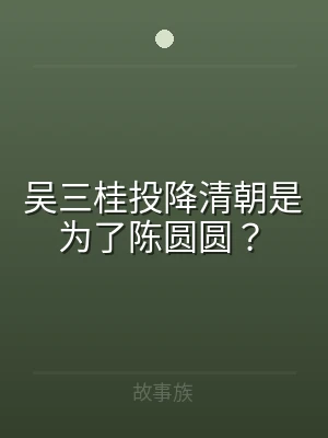 吴三桂投降清朝是为了陈圆圆？