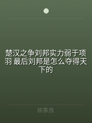 楚汉之争刘邦实力弱于项羽 最后刘邦是怎么