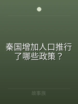 秦国增加人口推行了哪些政策？