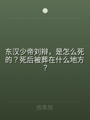 东汉少帝刘辩，是怎么死的？死后被葬在什么