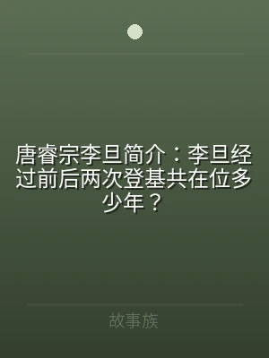 唐睿宗李旦简介：李旦经过前后两次登基共在