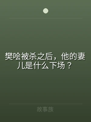樊哙被杀之后，他的妻儿是什么下场？