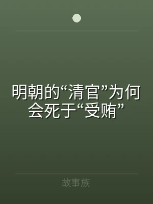 明朝的“清官”为何会死于“受贿”